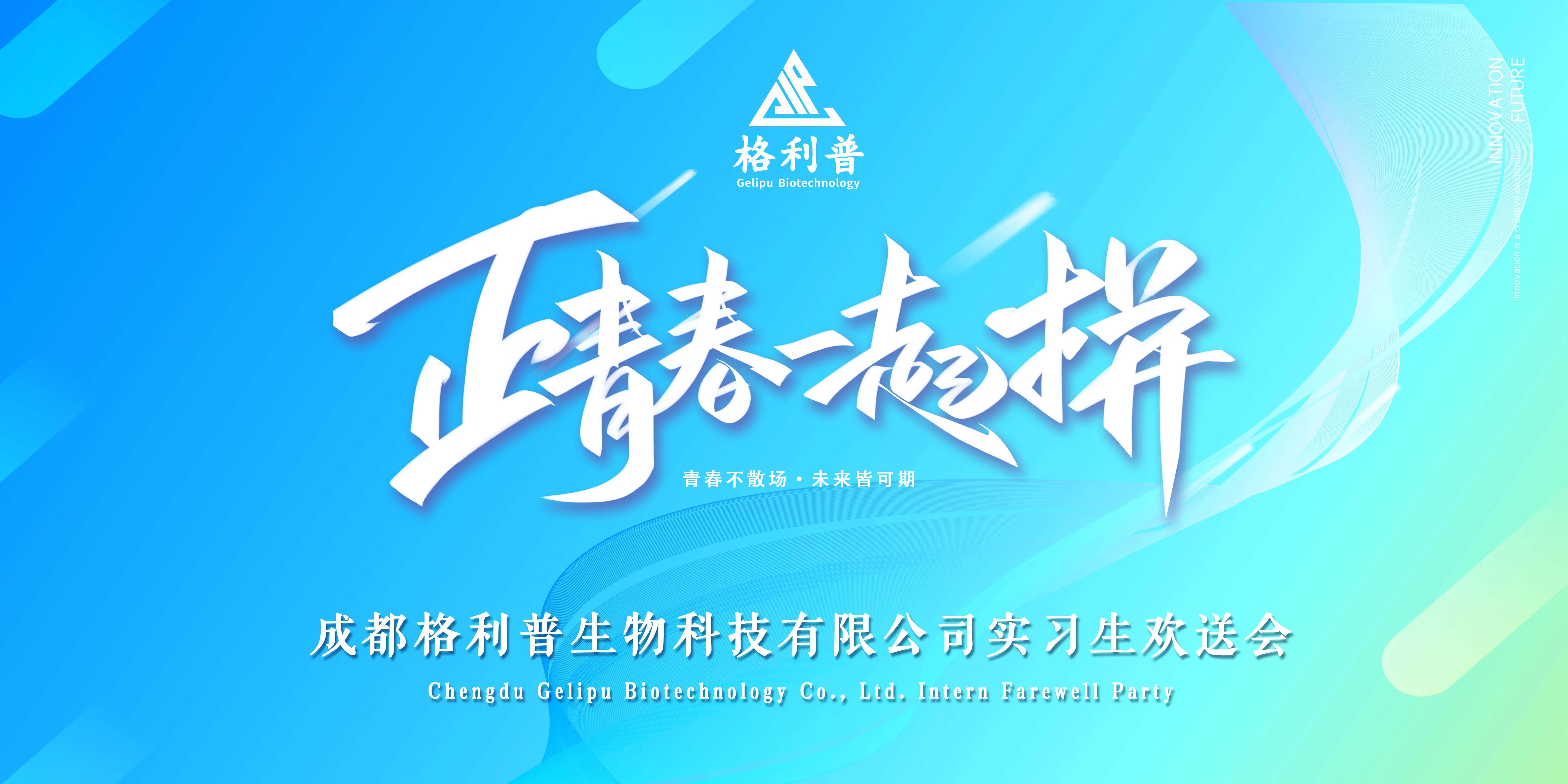 格利普 | 青春不散場(chǎng)·未來(lái)皆可期—實(shí)習(xí)生歡送晚會(huì)圓滿結(jié)束！